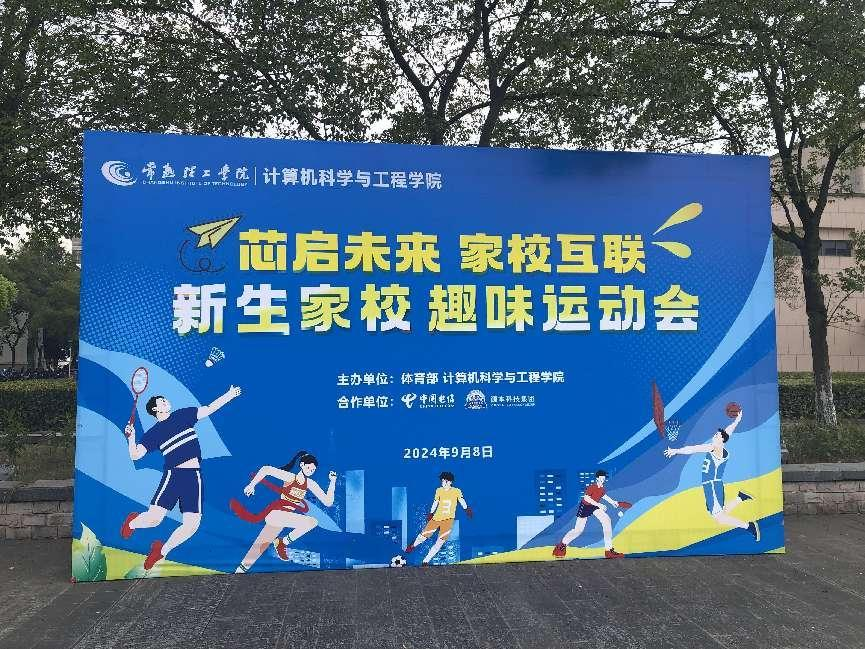 K8凯发官网科技集团参与支持常熟理工学院计算机科学与工程学院隆重召开2024级新生家校趣味运动会暨新生家校见面会活动