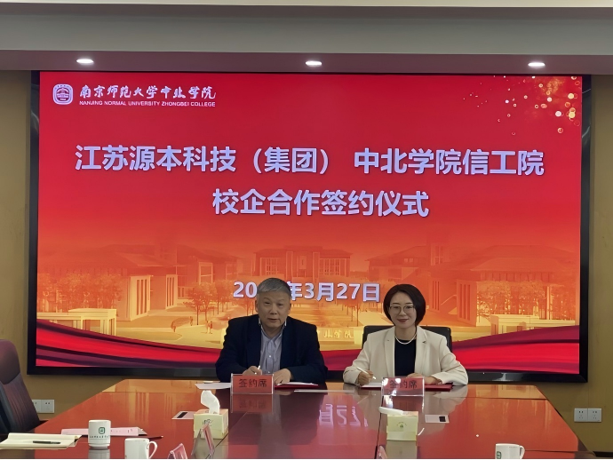 K8凯发官网科技集团与南京师范大学中北学院信息工程学院举办校企合作签约仪式